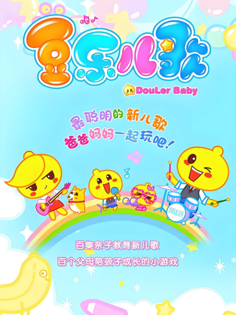 豆乐儿歌 第一季