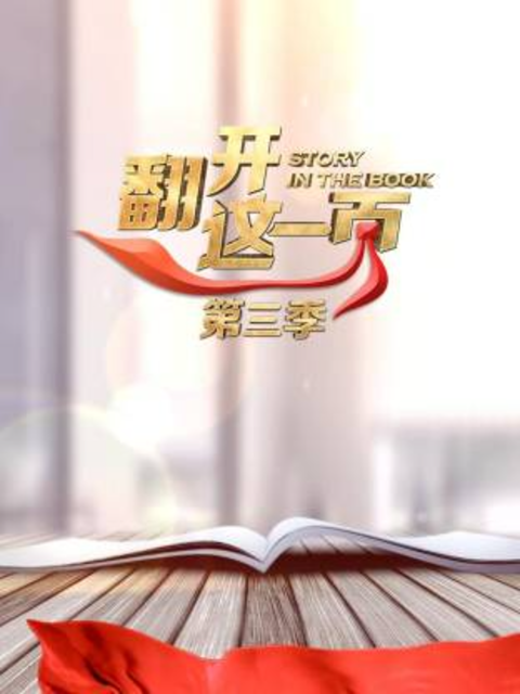 翻开这一页 第三季