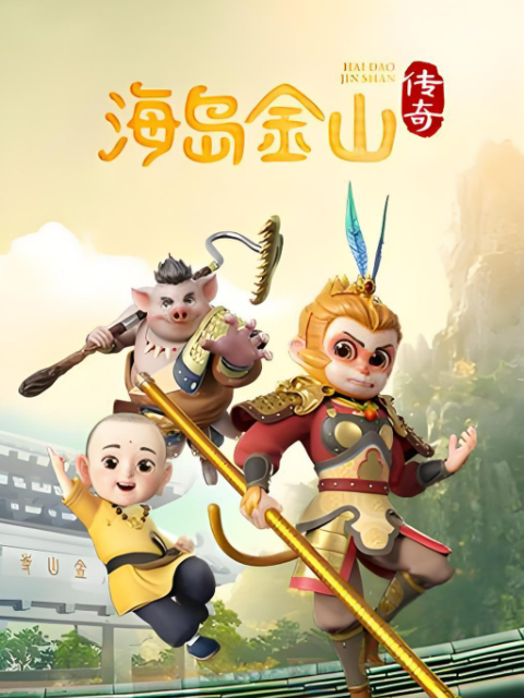 海岛金山传奇 第一季