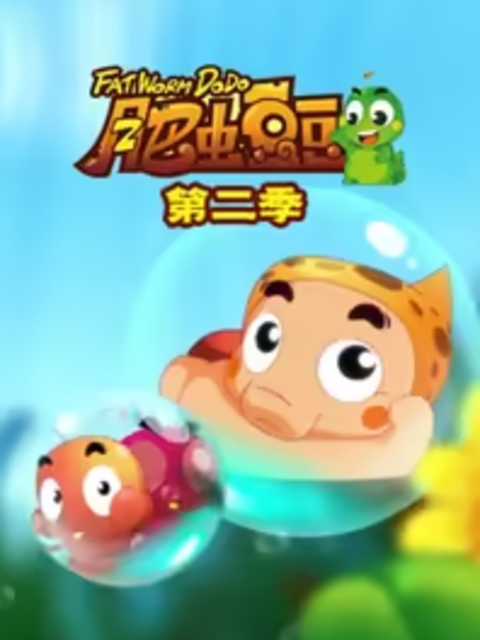 丰丰农场之肥虫豆豆 第2部