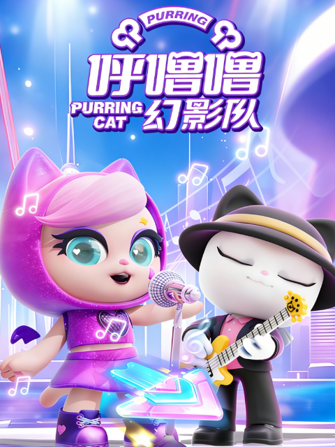 呼噜噜幻影队 第一季