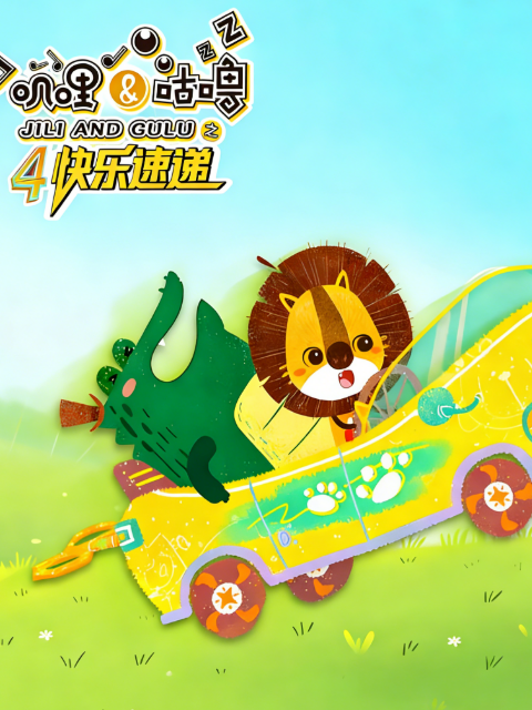 叽哩与咕噜 第四季 快乐速递