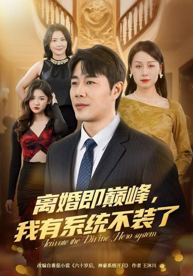 离婚即巅峰，我有系统不装了