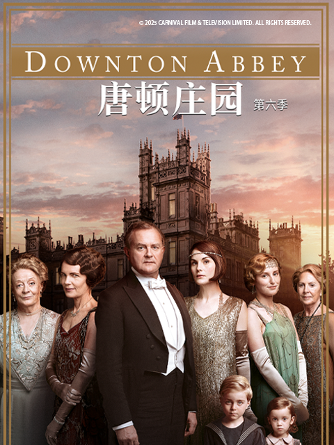 唐顿庄园 第六季