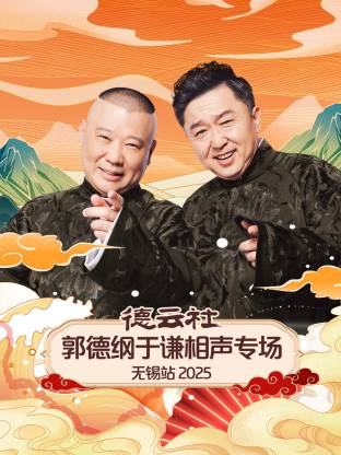 德云社郭德纲于谦相声专场无锡站2025