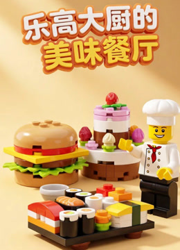 乐高大厨的美味餐厅