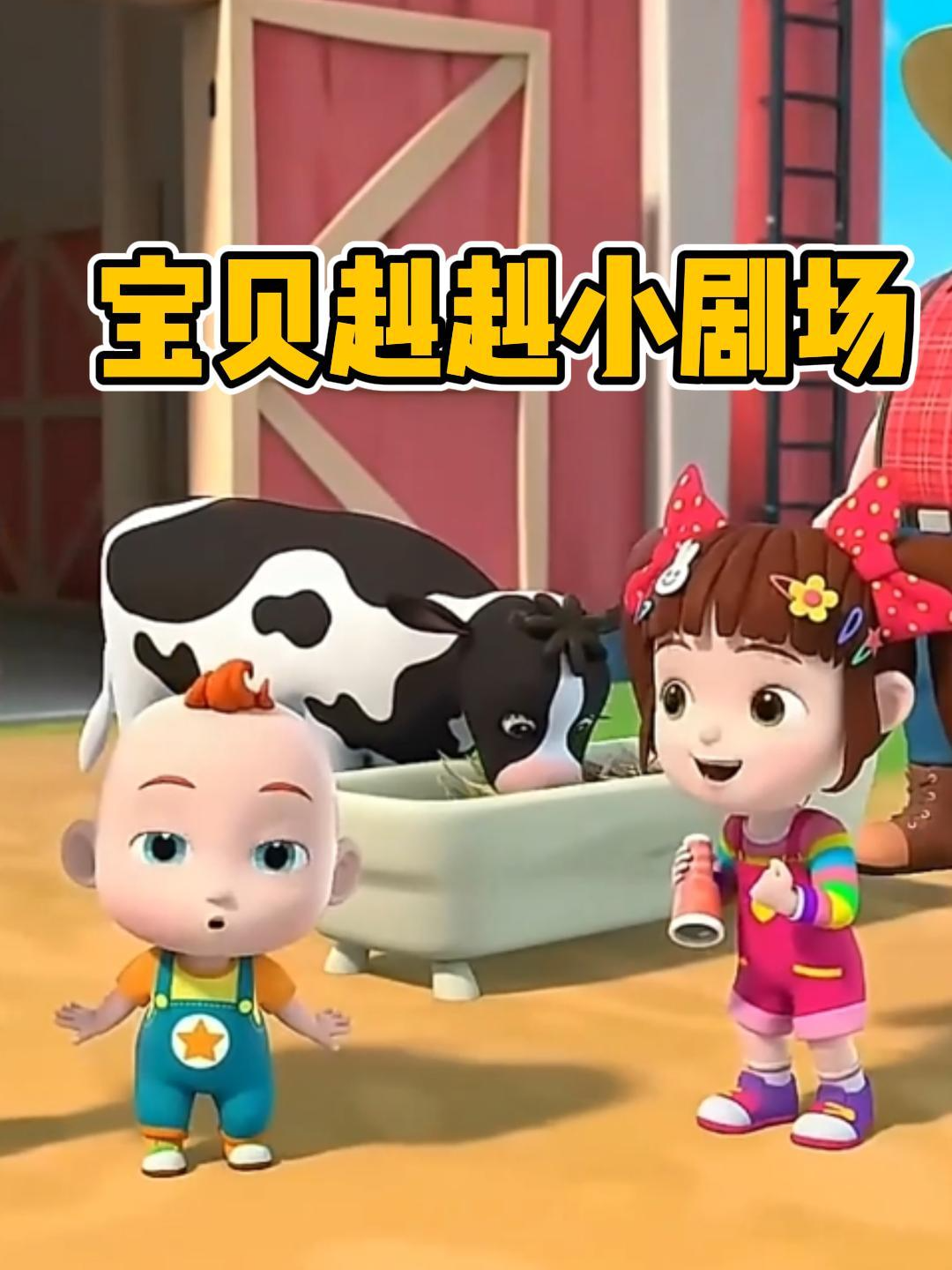 宝贝赳赳小剧场