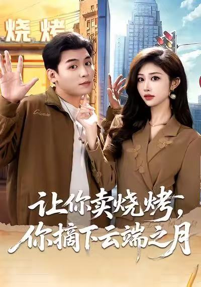 让你卖烧烤，你摘下云端之月