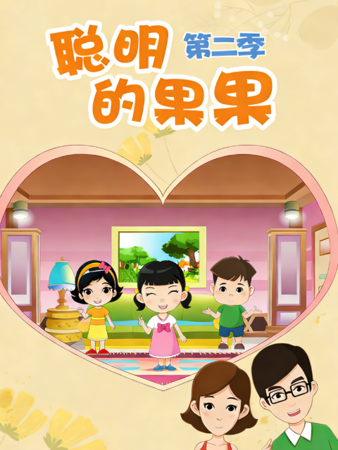 聪明的果果 第二季