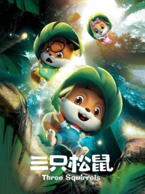 三只松鼠