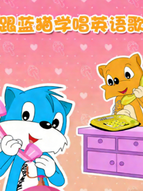 跟蓝猫学唱英语歌