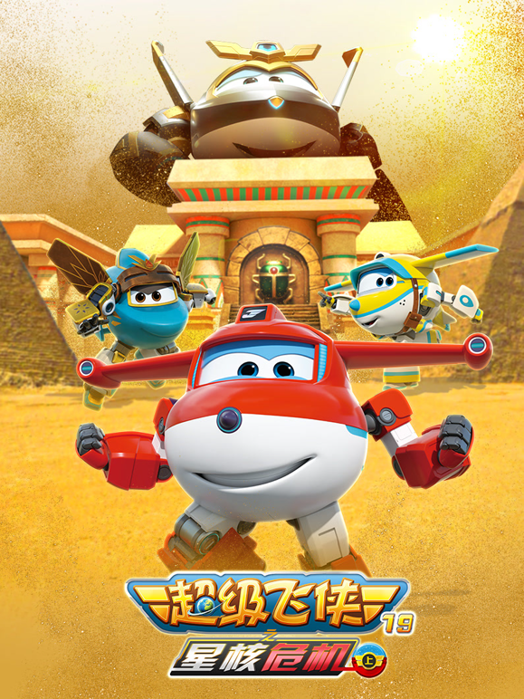 超级飞侠 第十九季 星核危机 上