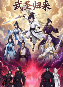武圣归来 动态漫画