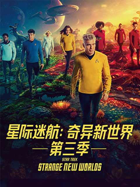星际迷航：奇异新世界 第三季