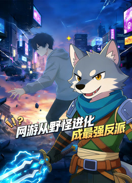 网游：从野怪进化成最强反派 动态漫画