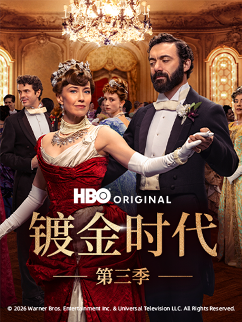 镀金时代 第三季