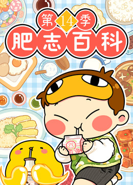 肥志百科 第十四季