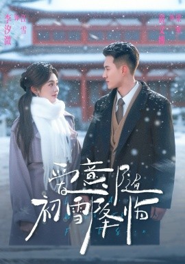 爱意随初雪降临