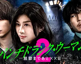 Punch-Drunk Woman-离越狱还有××天- 第二季、