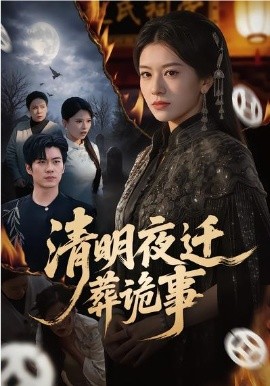 清明夜迁葬诡事